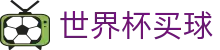 2026国际足联世界杯买球（中文）官方授权网站_登录唯一主站和官方窗口
